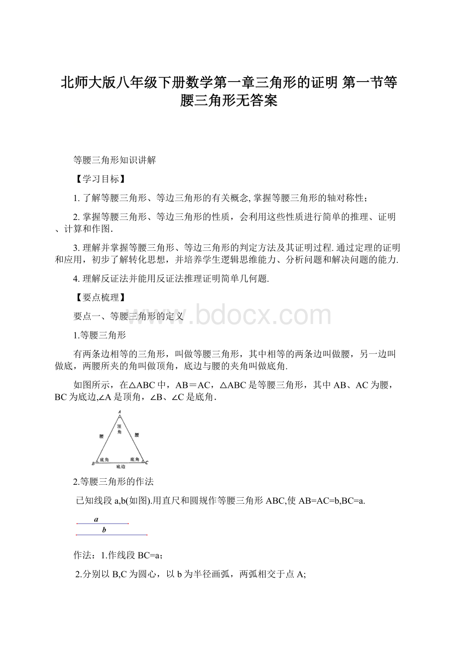 北师大版八年级下册数学第一章三角形的证明 第一节等腰三角形无答案Word格式.docx_第1页