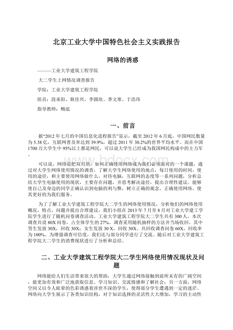 北京工业大学中国特色社会主义实践报告.docx_第1页