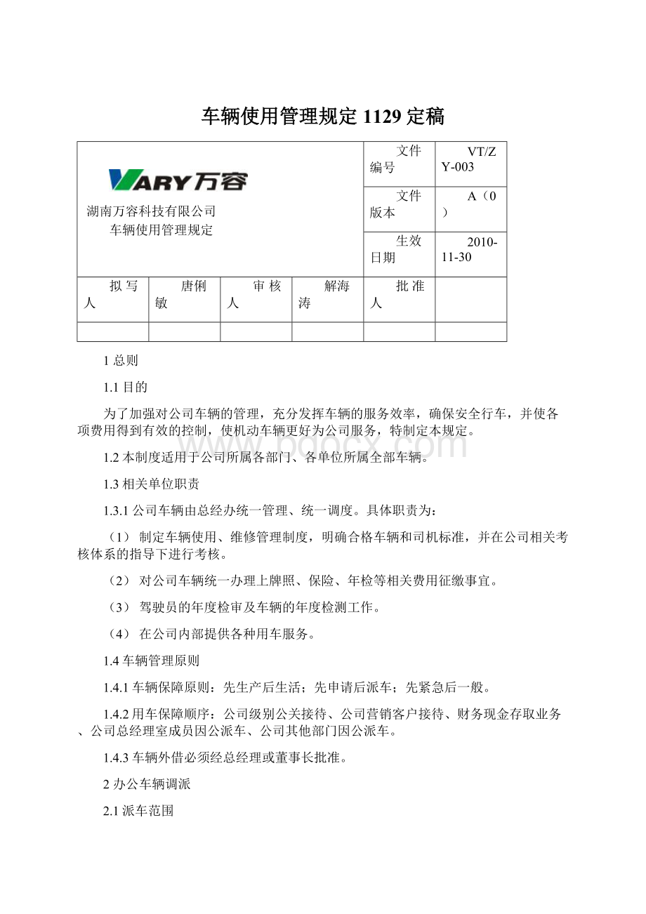 车辆使用管理规定1129定稿.docx_第1页