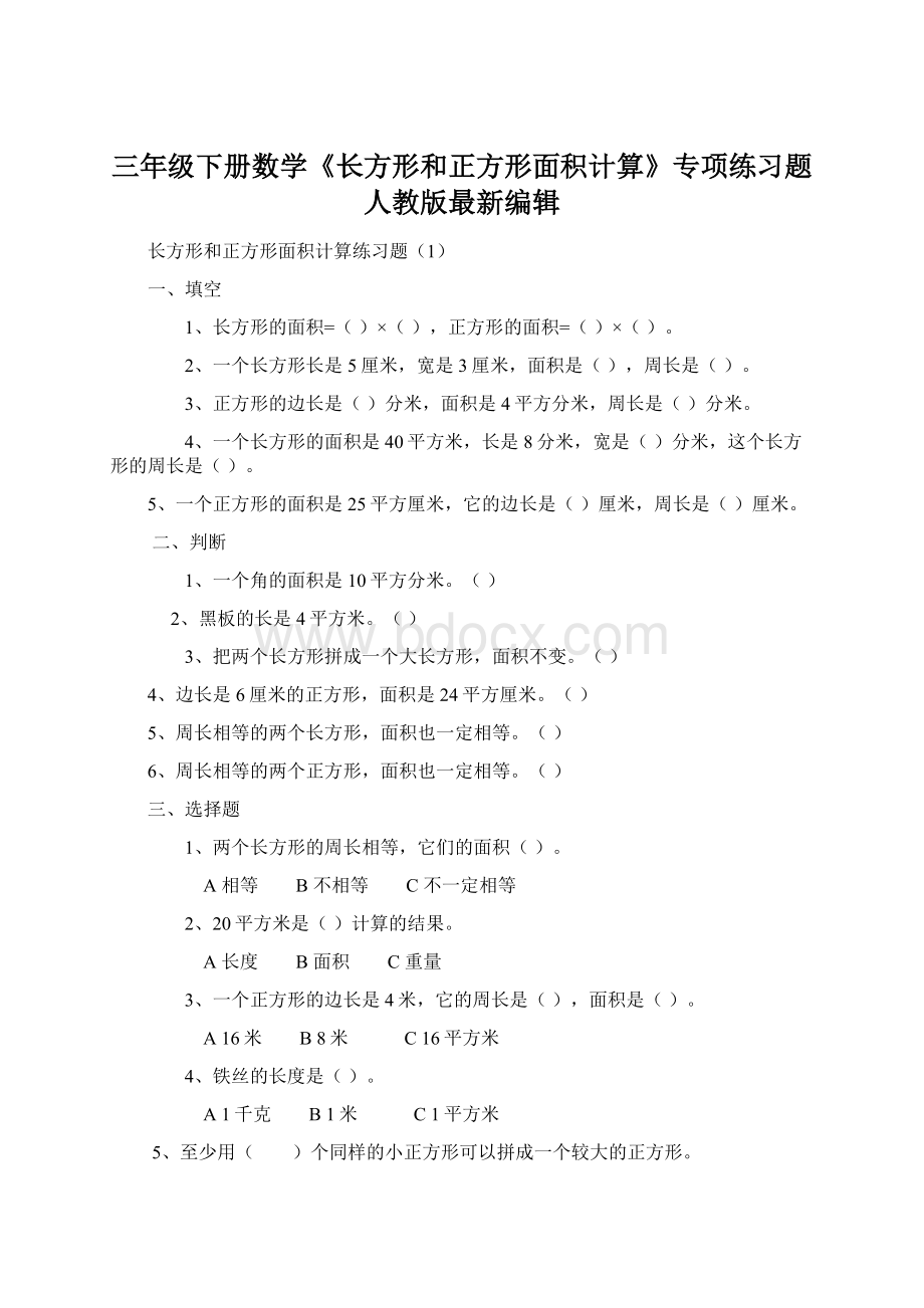 三年级下册数学《长方形和正方形面积计算》专项练习题人教版最新编辑.docx_第1页