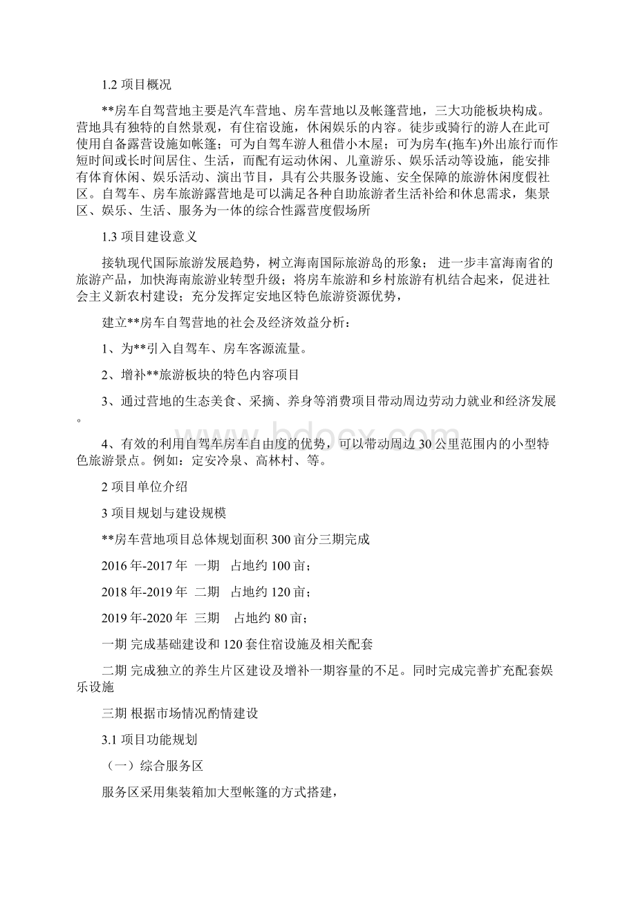 房车自驾游营地项目建议书Word格式文档下载.docx_第2页