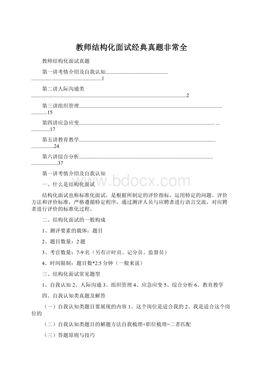 教师结构化面试经典真题非常全Word文档格式.docx