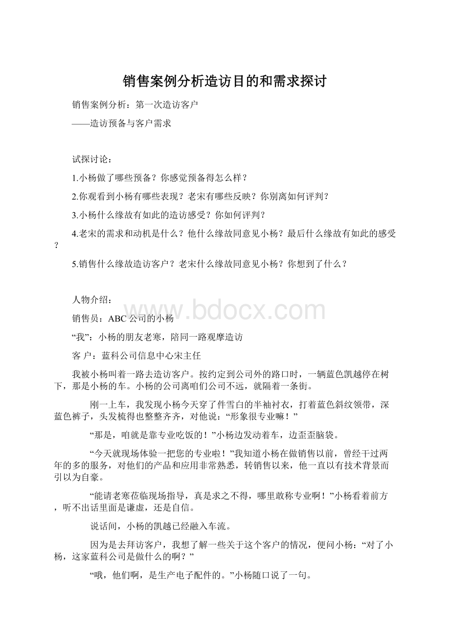 销售案例分析造访目的和需求探讨.docx