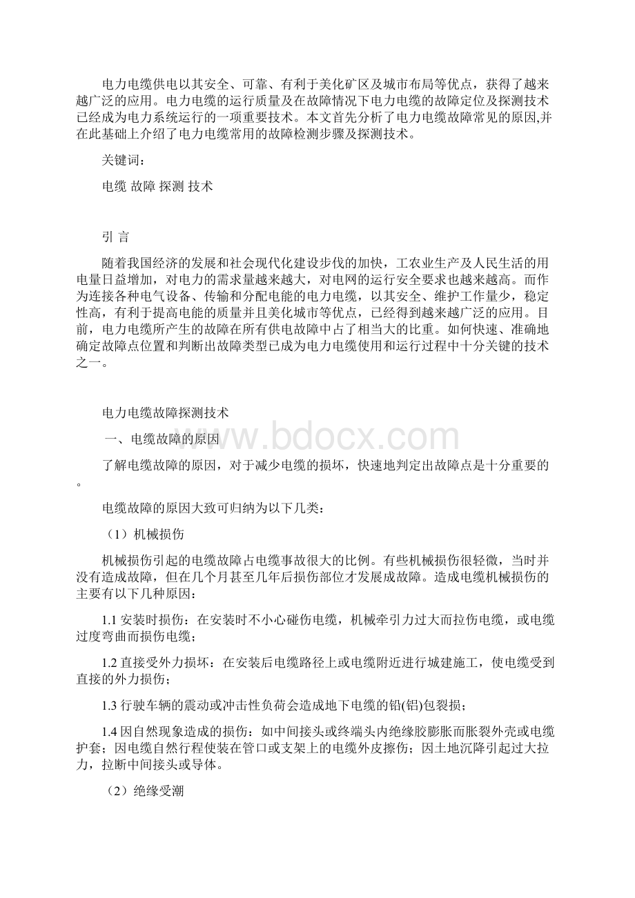 电力电缆故障探测技术Word格式文档下载.docx_第2页