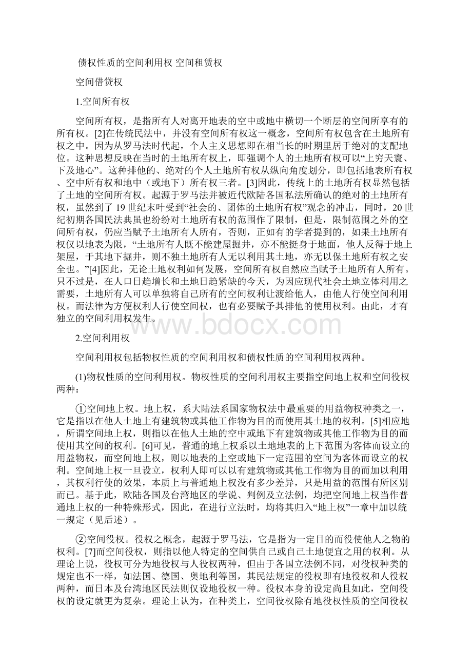 关于空间权的性质与立法体例的探讨.docx_第2页