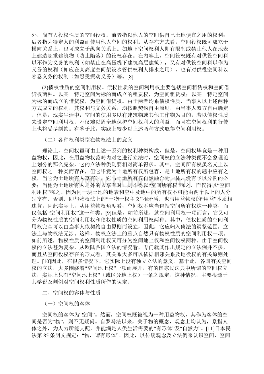 关于空间权的性质与立法体例的探讨Word文档格式.docx_第3页