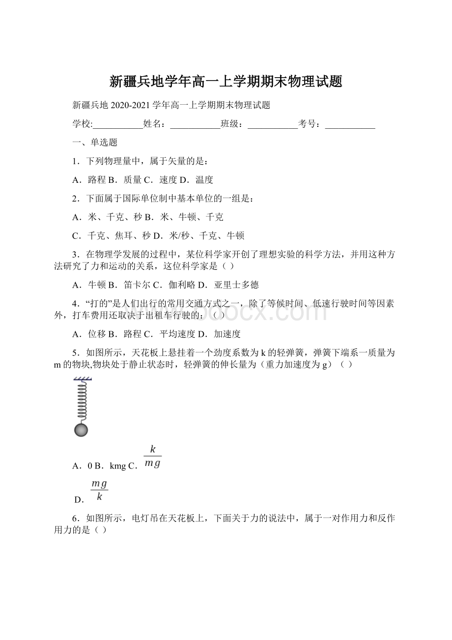 新疆兵地学年高一上学期期末物理试题.docx