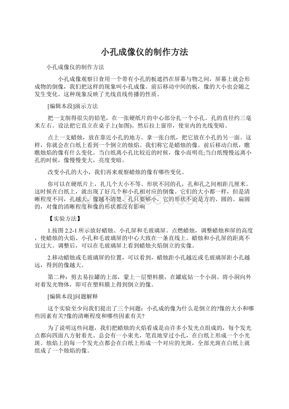 小孔成像仪的制作方法Word格式文档下载.docx_第1页