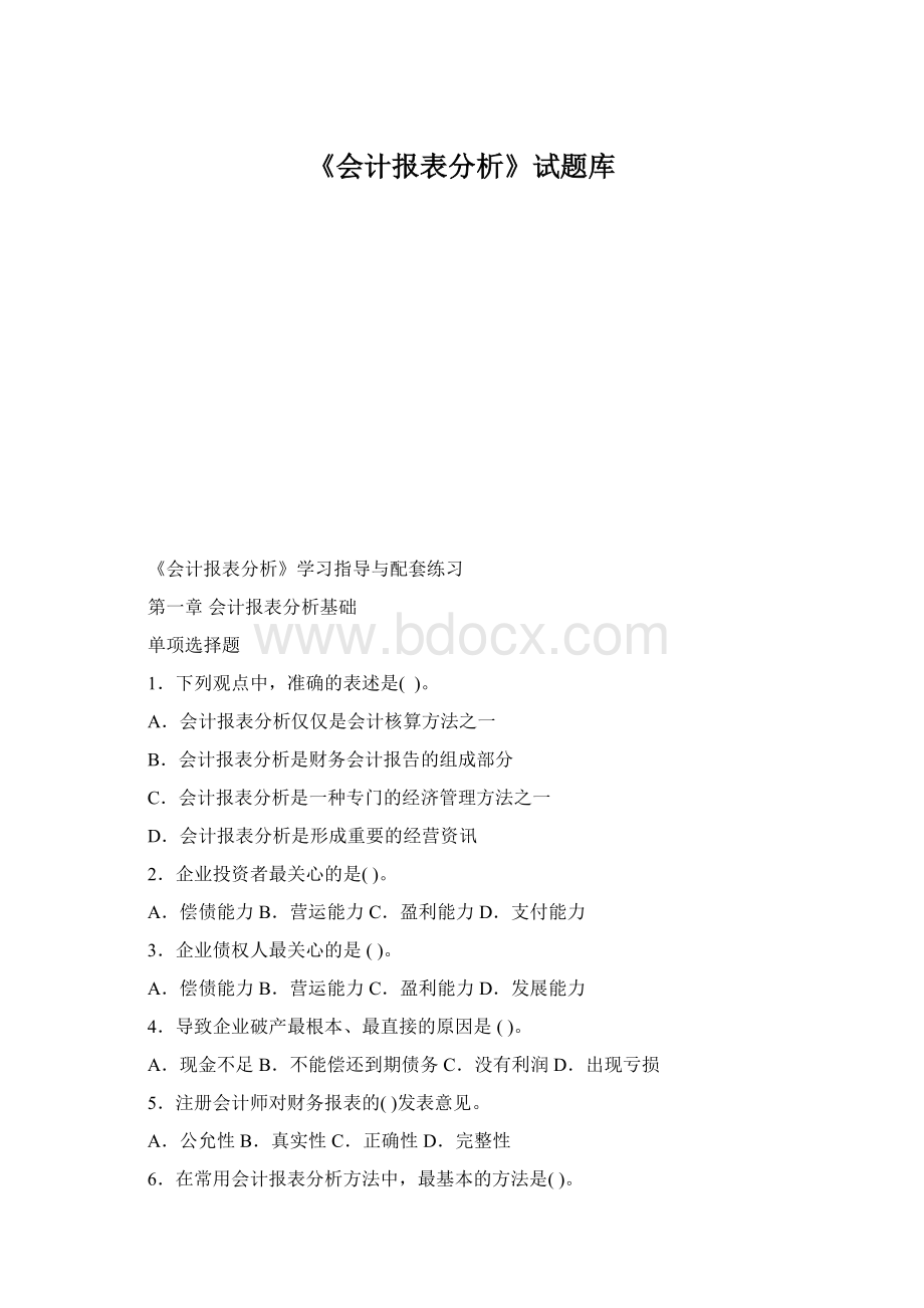 《会计报表分析》试题库Word文件下载.docx