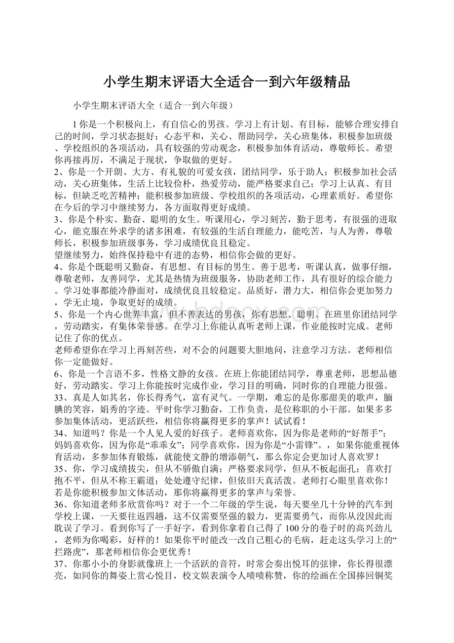 小学生期末评语大全适合一到六年级精品Word文档下载推荐.docx