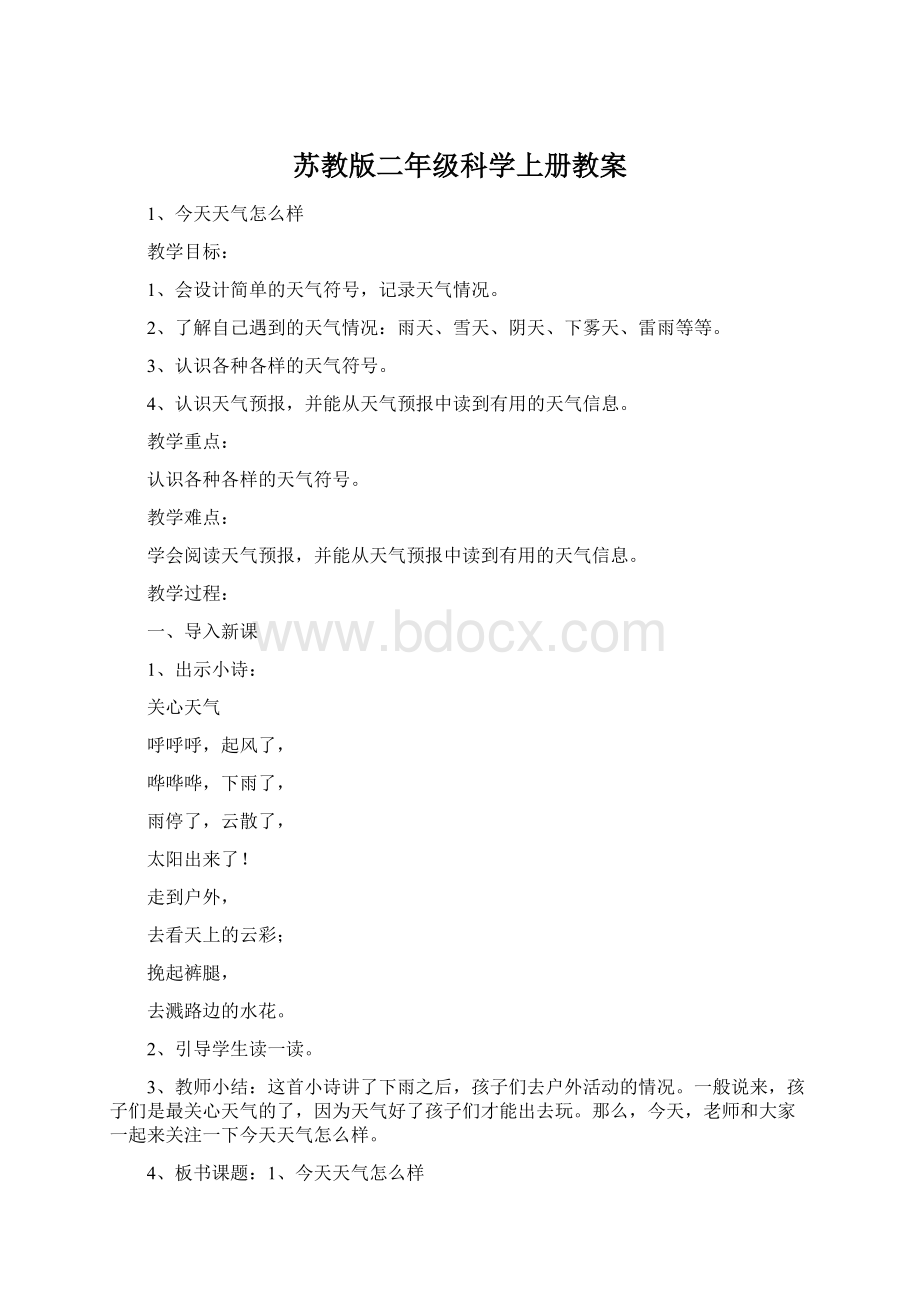 苏教版二年级科学上册教案.docx