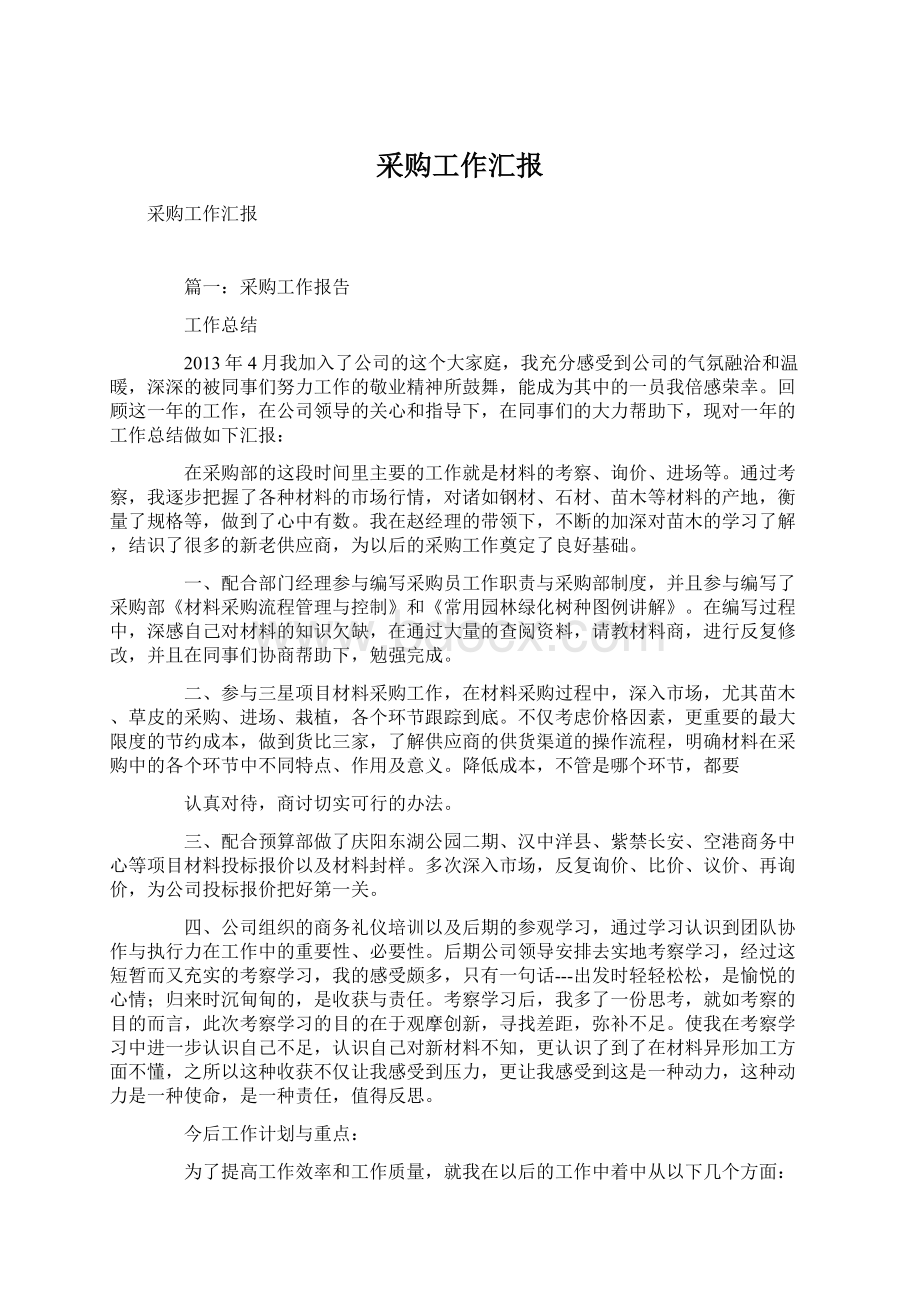 采购工作汇报Word文档下载推荐.docx