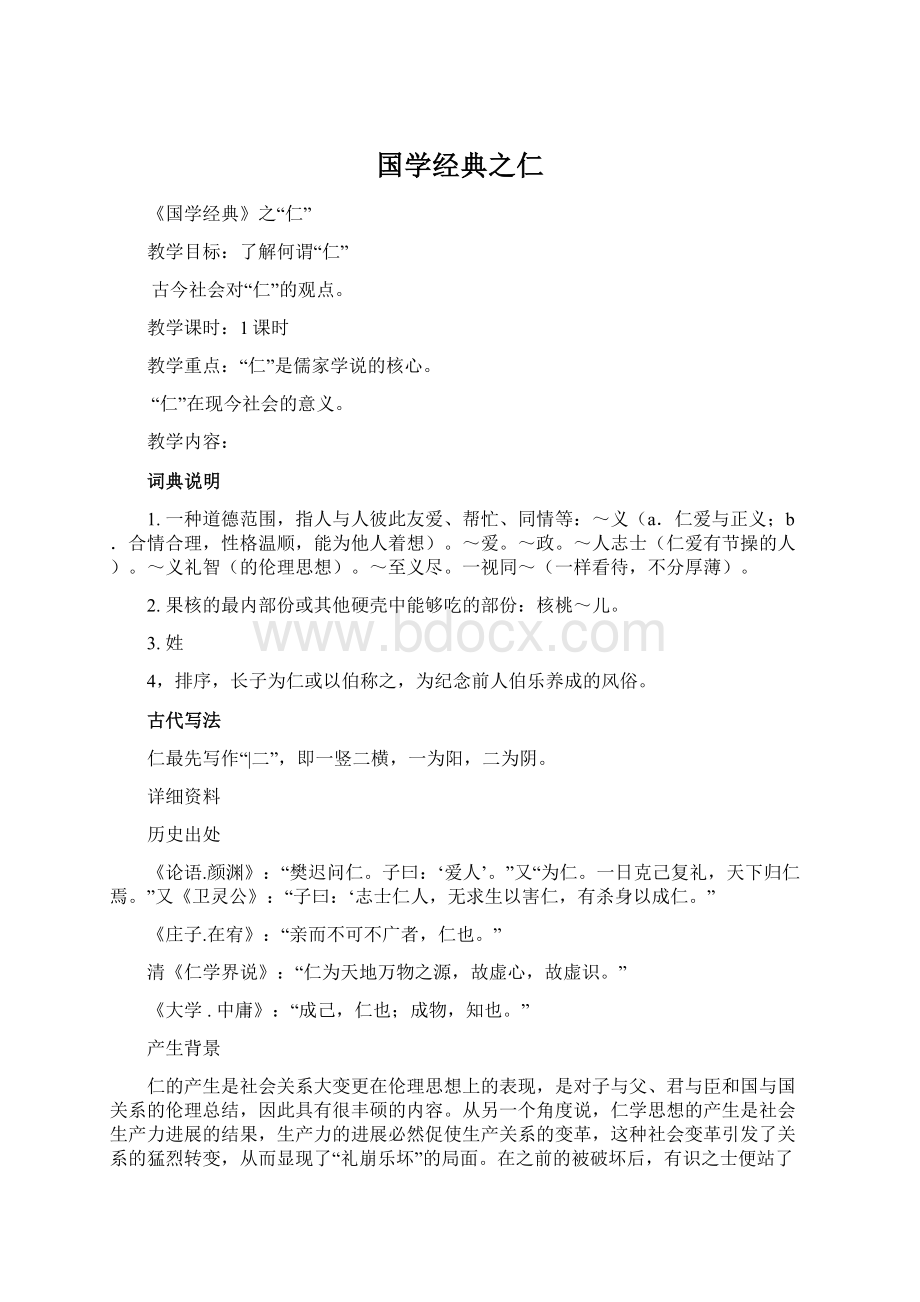 国学经典之仁.docx_第1页