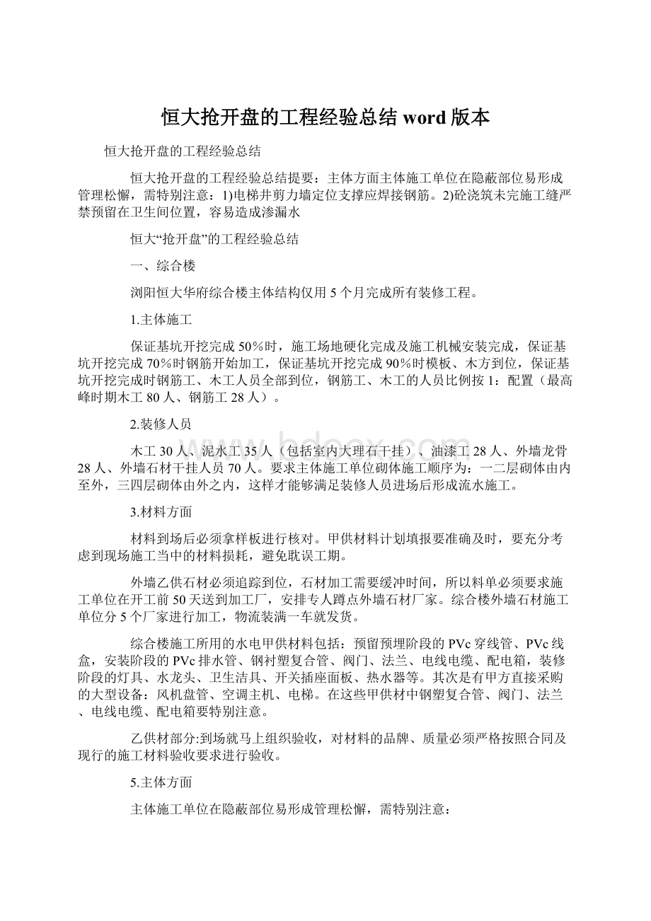 恒大抢开盘的工程经验总结word版本.docx_第1页