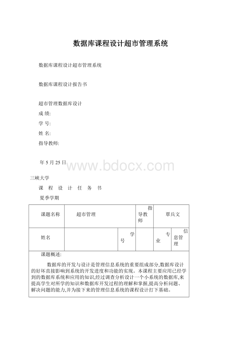 数据库课程设计超市管理系统Word文件下载.docx_第1页