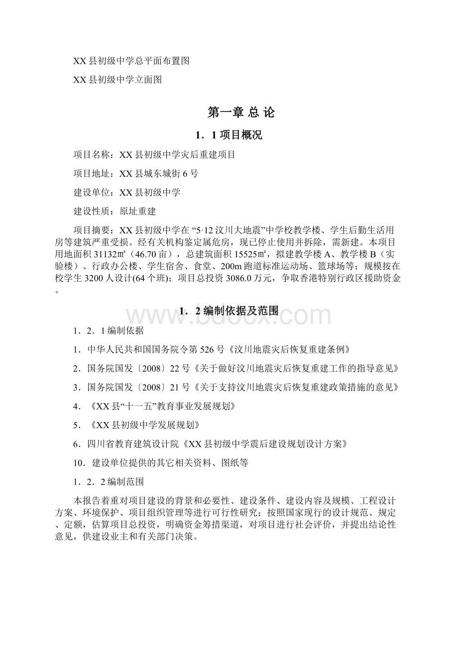 某县初级中学灾后重建项目可行性分析研究报告.docx_第2页