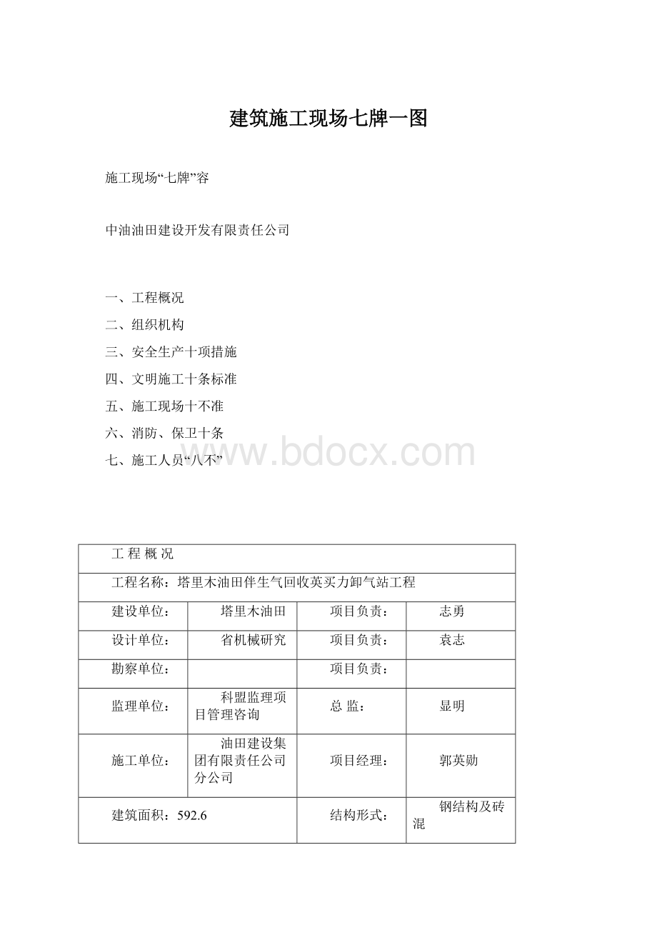 建筑施工现场七牌一图Word下载.docx_第1页