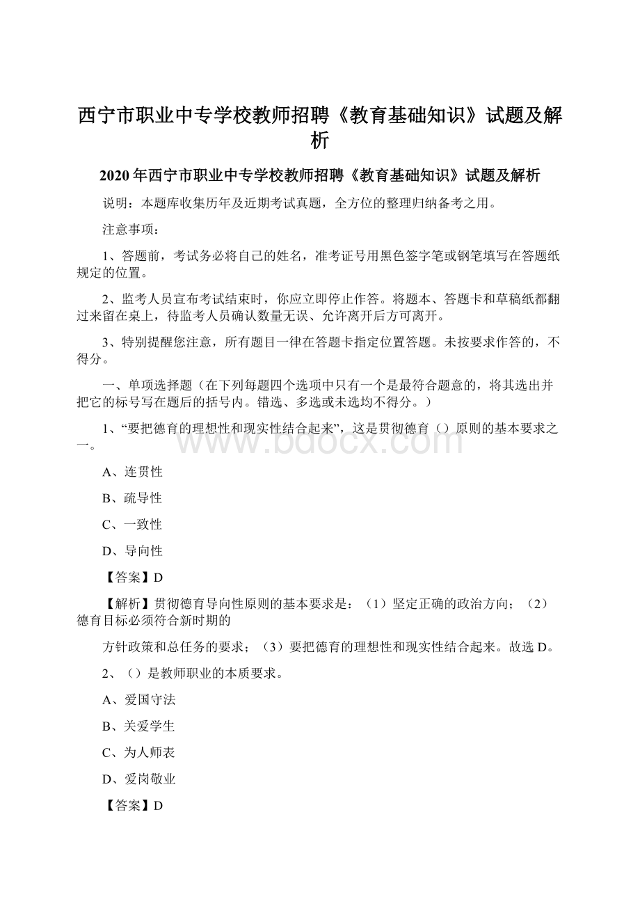 西宁市职业中专学校教师招聘《教育基础知识》试题及解析.docx