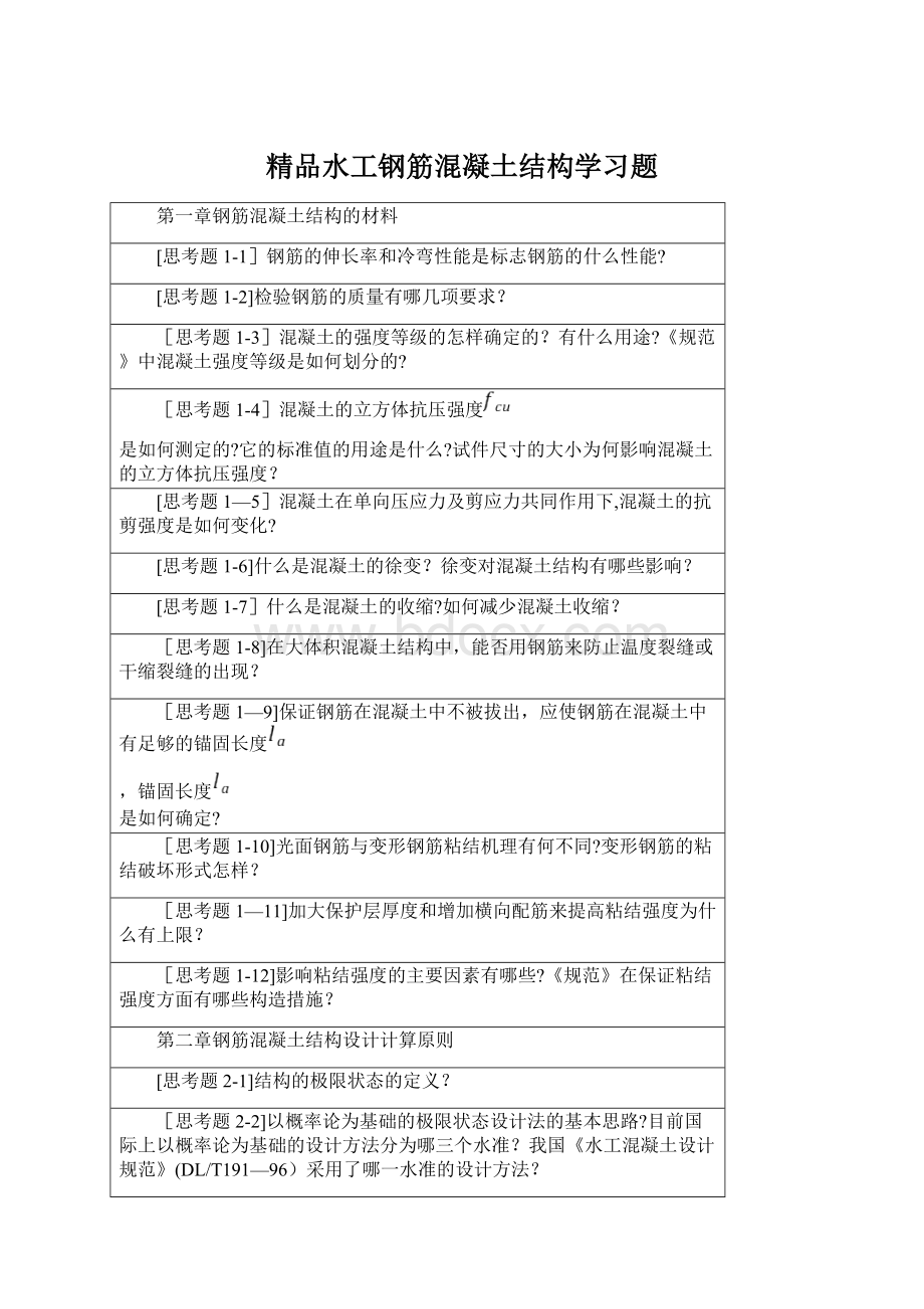 精品水工钢筋混凝土结构学习题Word文档格式.docx_第1页