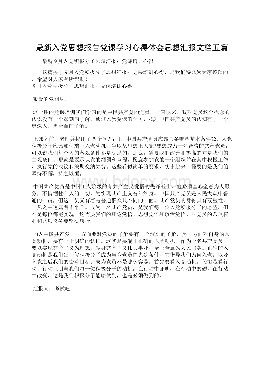 最新入党思想报告党课学习心得体会思想汇报文档五篇.docx