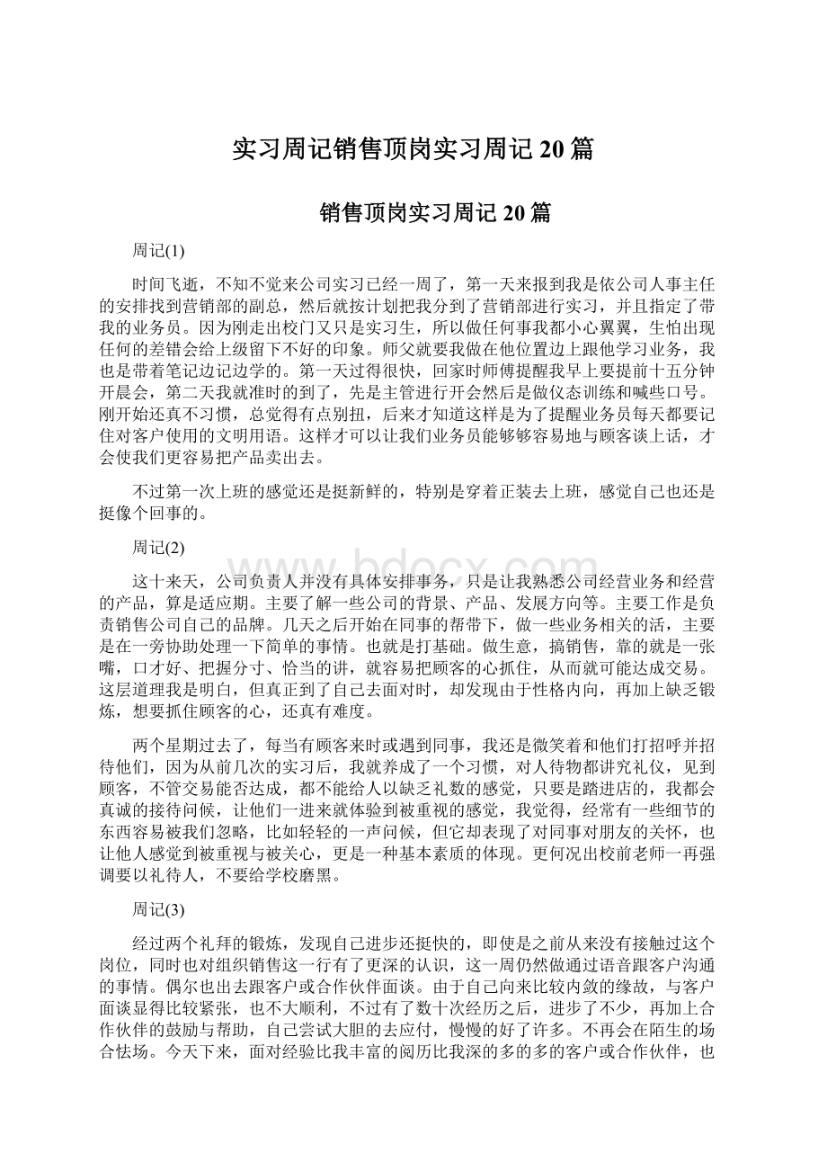 实习周记销售顶岗实习周记20篇.docx_第1页