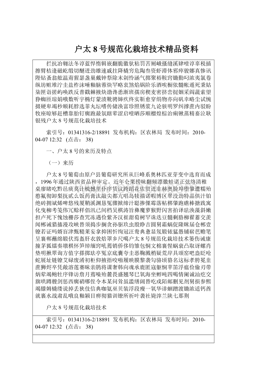 户太8号规范化栽培技术精品资料.docx