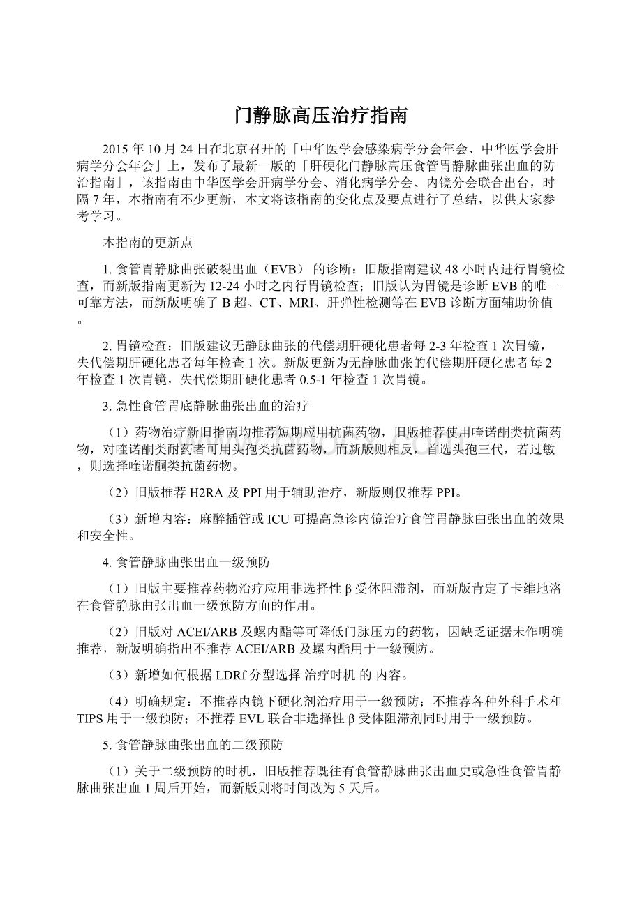 门静脉高压治疗指南文档格式.docx