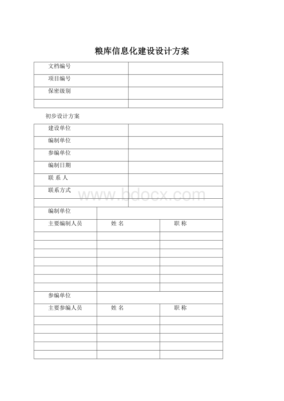 粮库信息化建设设计方案.docx_第1页