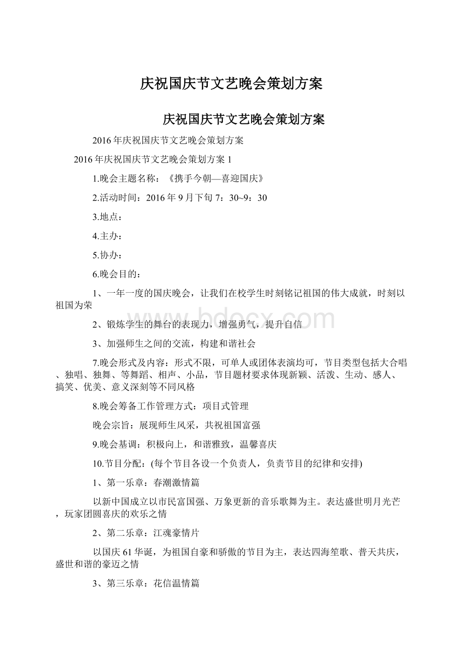 庆祝国庆节文艺晚会策划方案.docx