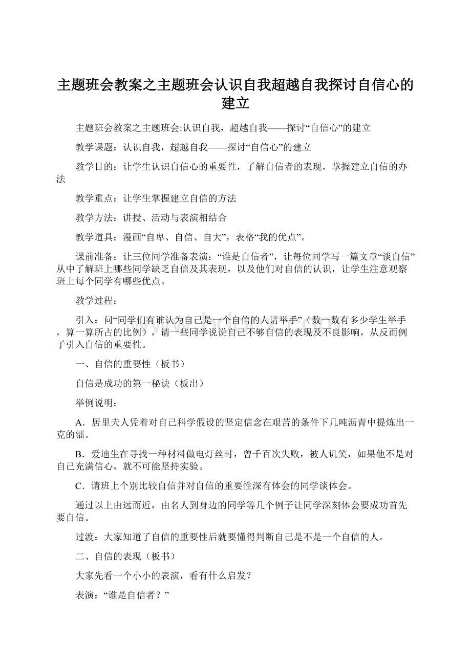 主题班会教案之主题班会认识自我超越自我探讨自信心的建立文档格式.docx