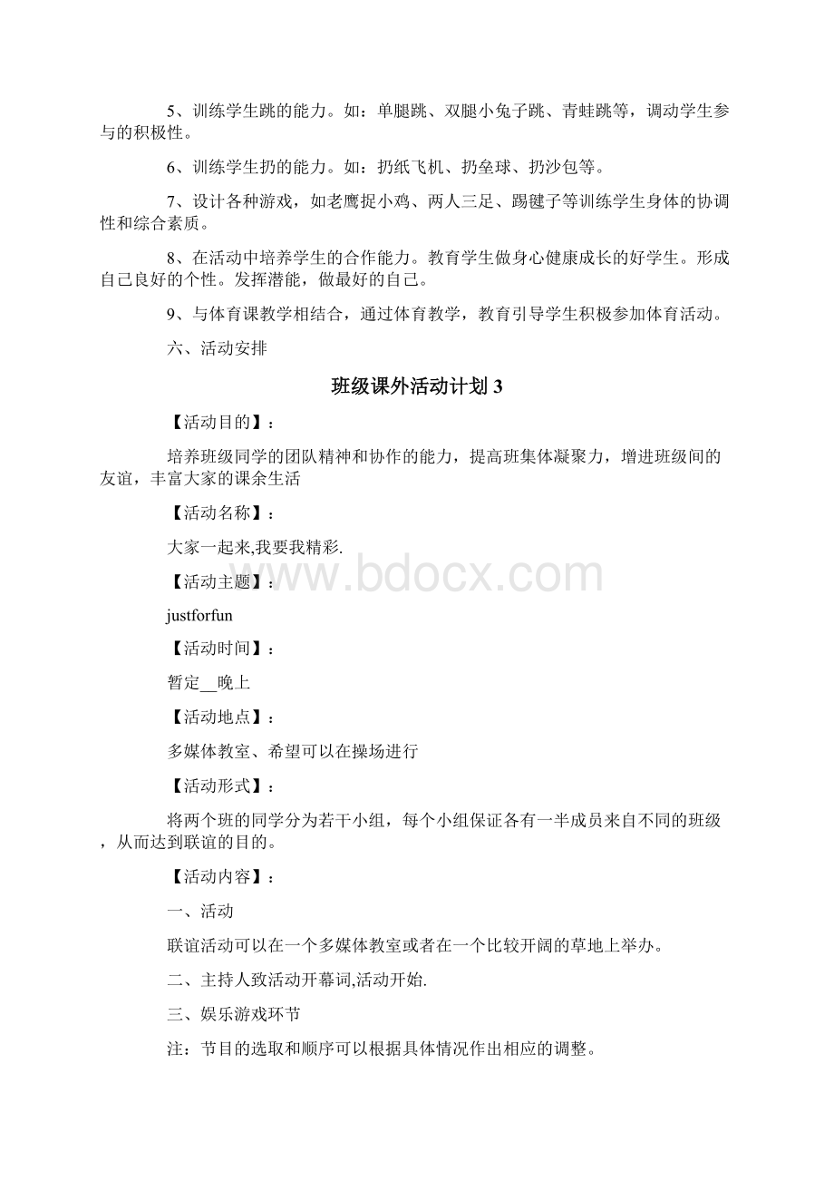 班级课外活动计划精选5篇.docx_第3页