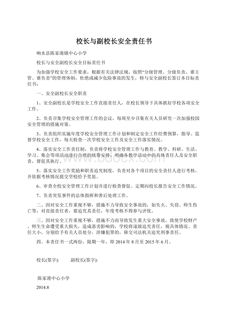 校长与副校长安全责任书.docx_第1页