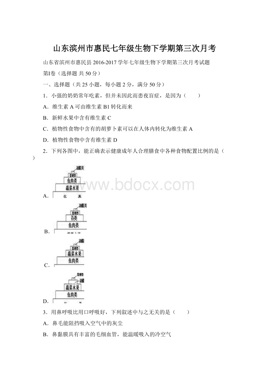 山东滨州市惠民七年级生物下学期第三次月考.docx_第1页