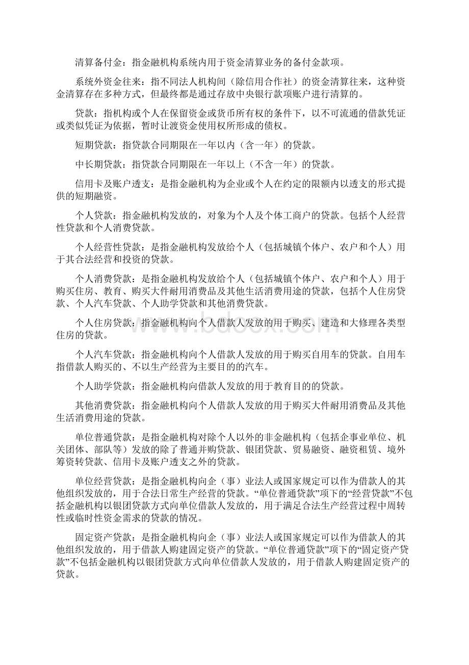 全科目资产负债表金融统计指标填报说明.docx_第2页