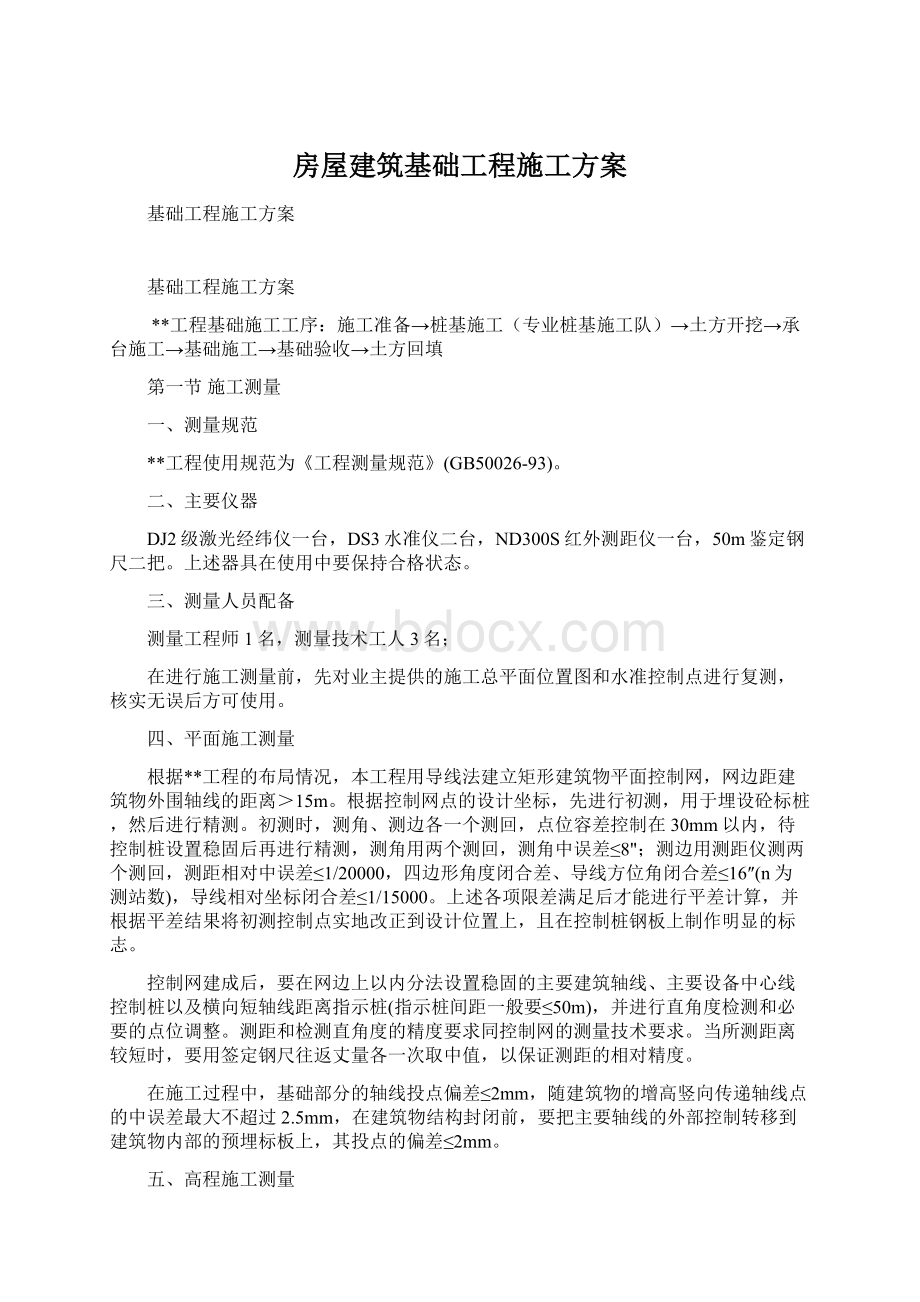 房屋建筑基础工程施工方案.docx