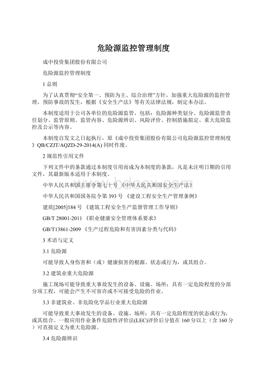 危险源监控管理制度Word下载.docx