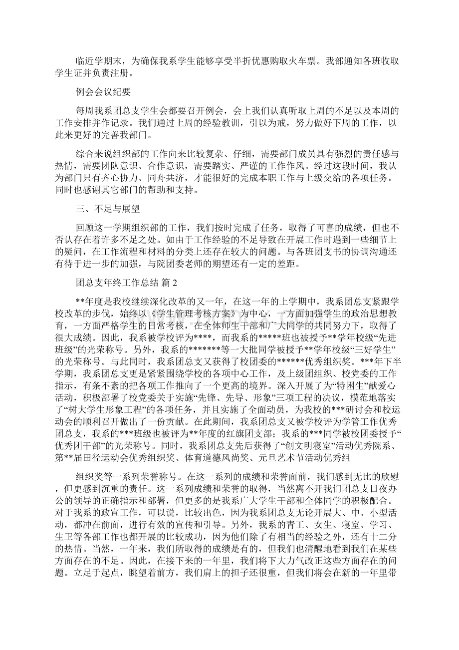 团总支年终工作总结五篇Word格式文档下载.docx_第3页