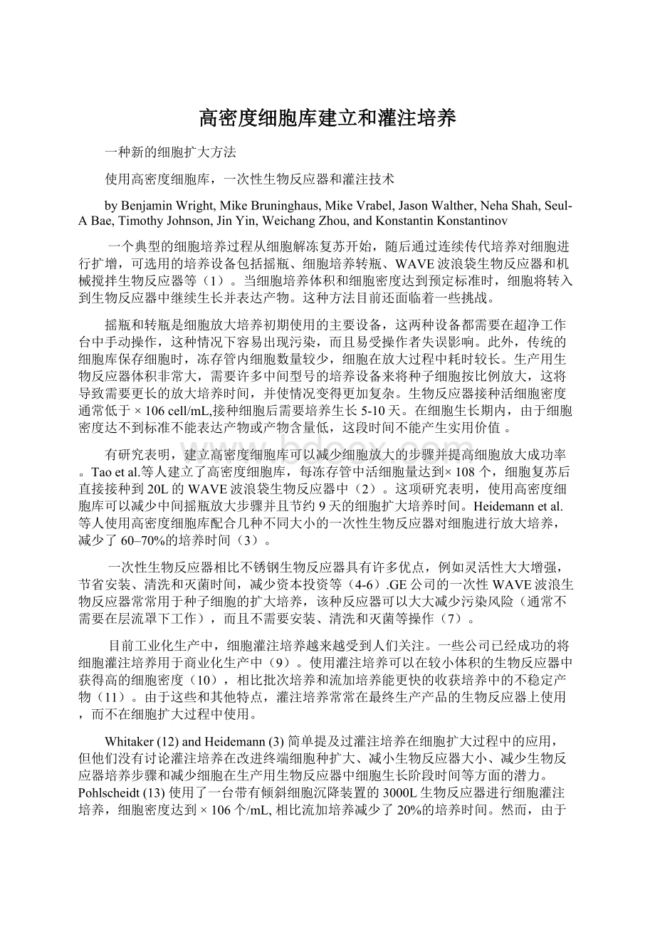 高密度细胞库建立和灌注培养Word文档格式.docx