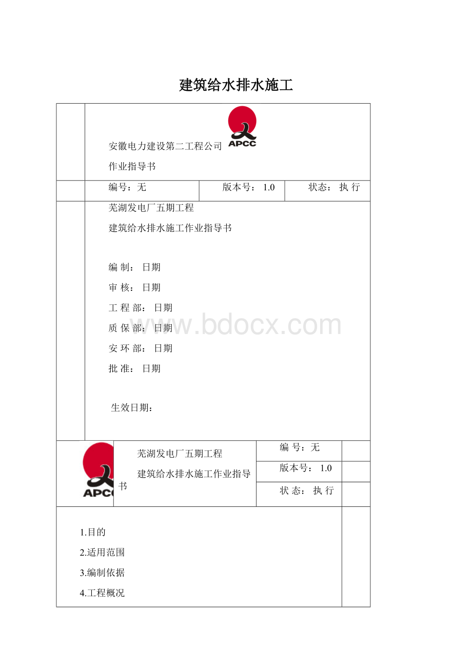 建筑给水排水施工Word文件下载.docx