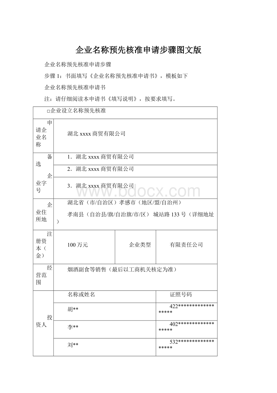 企业名称预先核准申请步骤图文版Word文件下载.docx