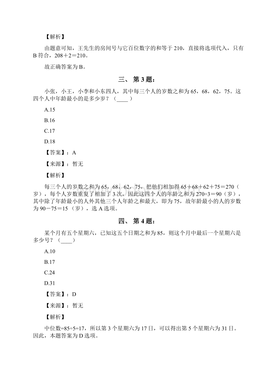 公务员考试备考行测《数学运算》习题精练含答案解析二十六广西Word文档下载推荐.docx_第2页