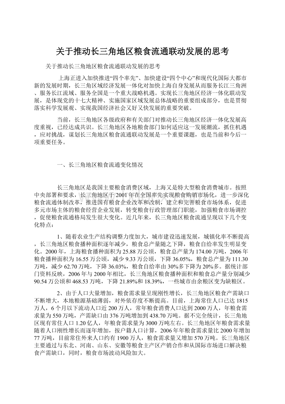 关于推动长三角地区粮食流通联动发展的思考.docx