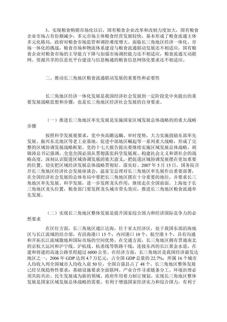 关于推动长三角地区粮食流通联动发展的思考Word文档下载推荐.docx_第2页