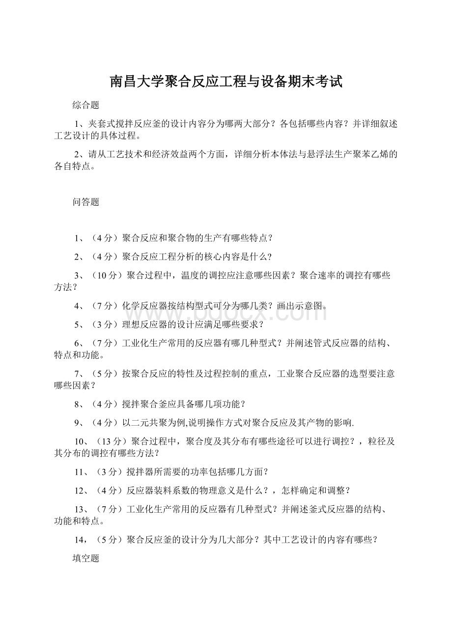 南昌大学聚合反应工程与设备期末考试Word下载.docx