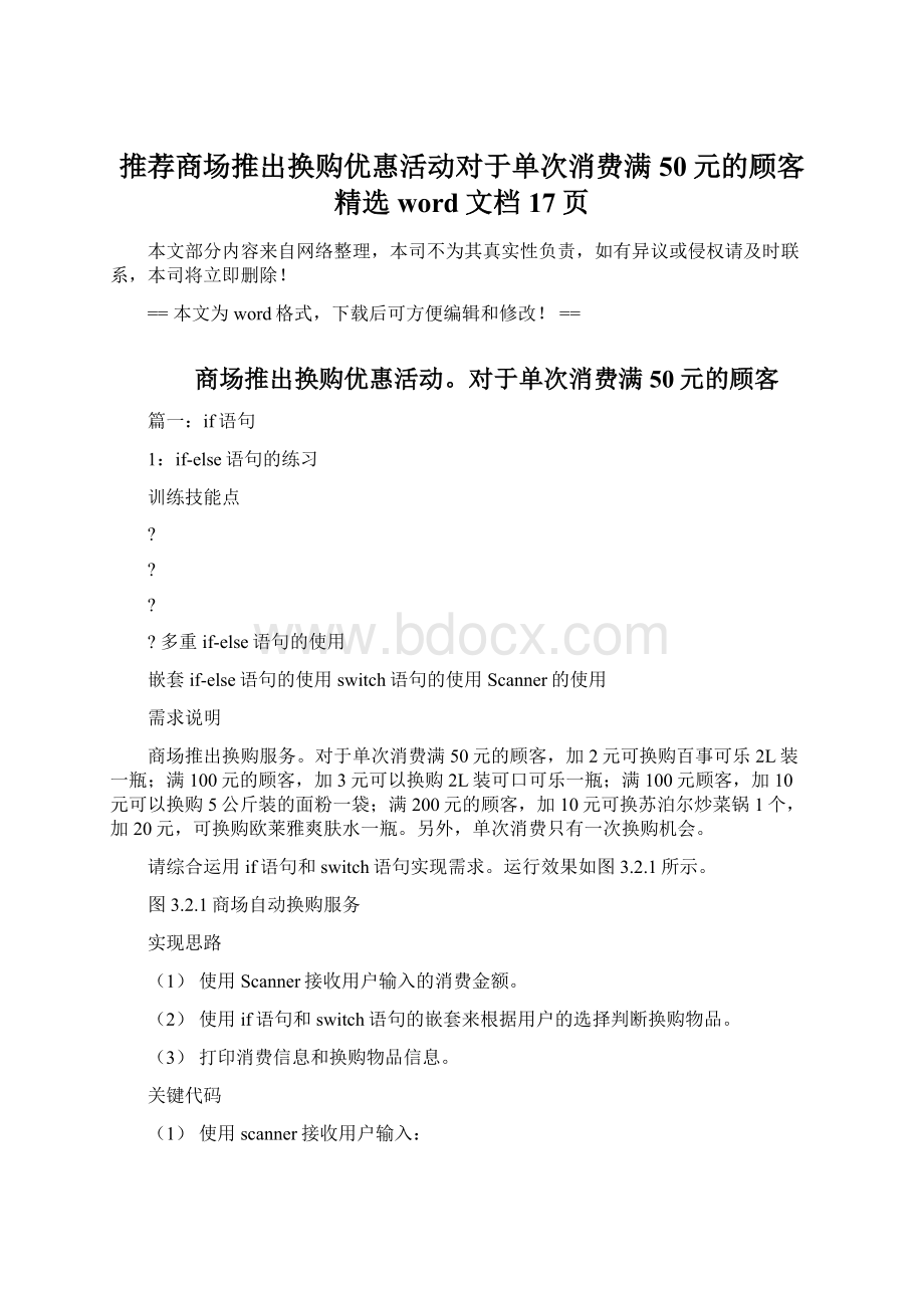 推荐商场推出换购优惠活动对于单次消费满50元的顾客精选word文档 17页.docx_第1页