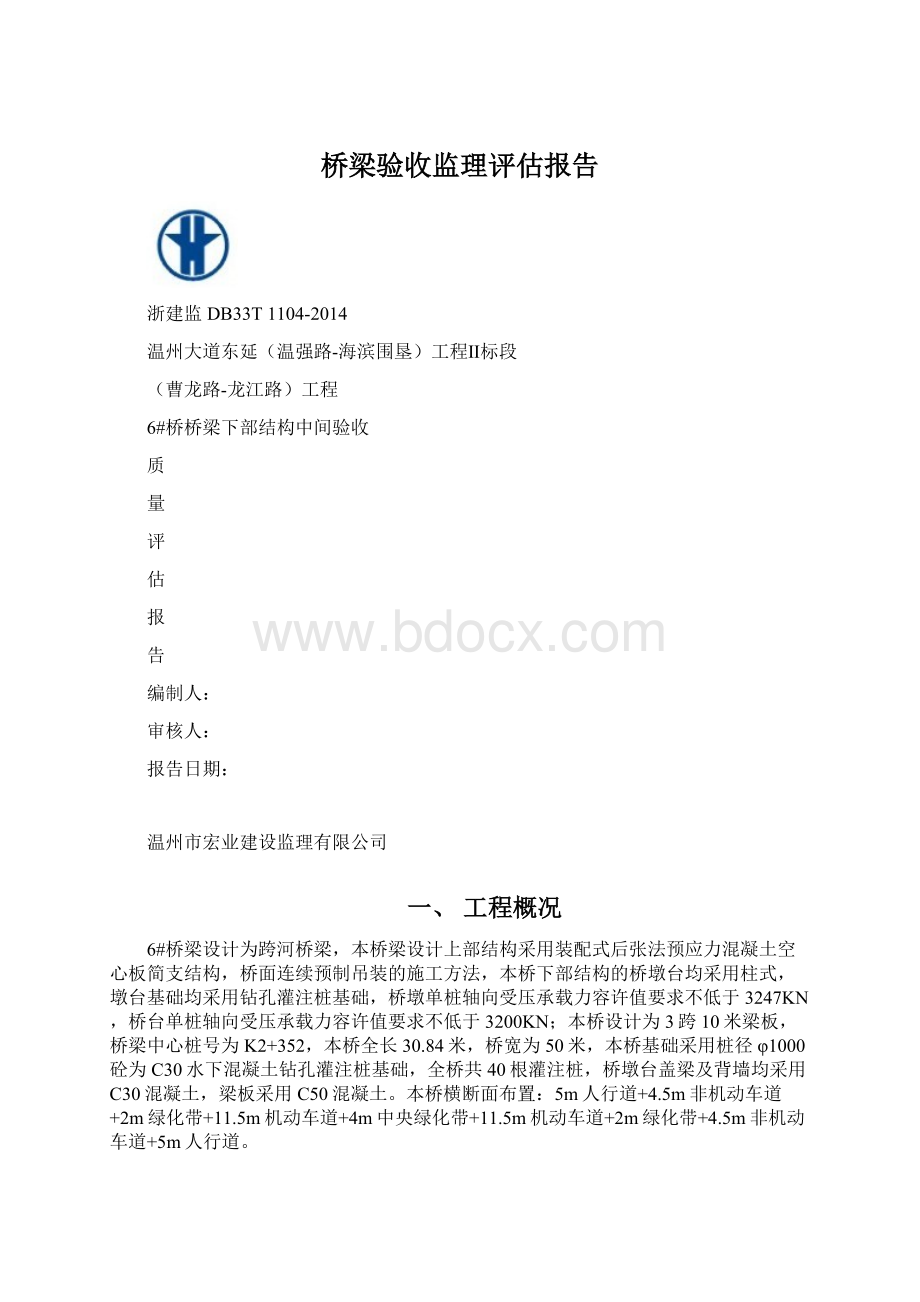 桥梁验收监理评估报告.docx_第1页