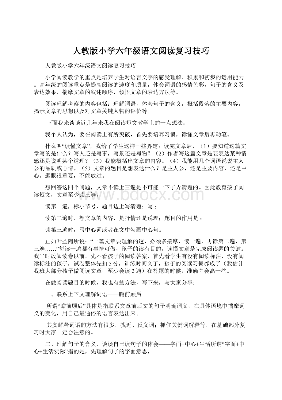 人教版小学六年级语文阅读复习技巧.docx