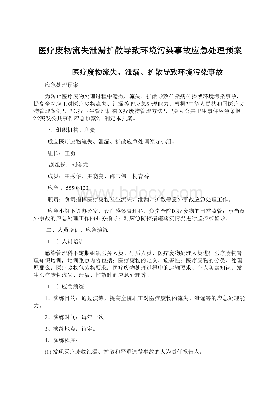 医疗废物流失泄漏扩散导致环境污染事故应急处理预案Word文档下载推荐.docx