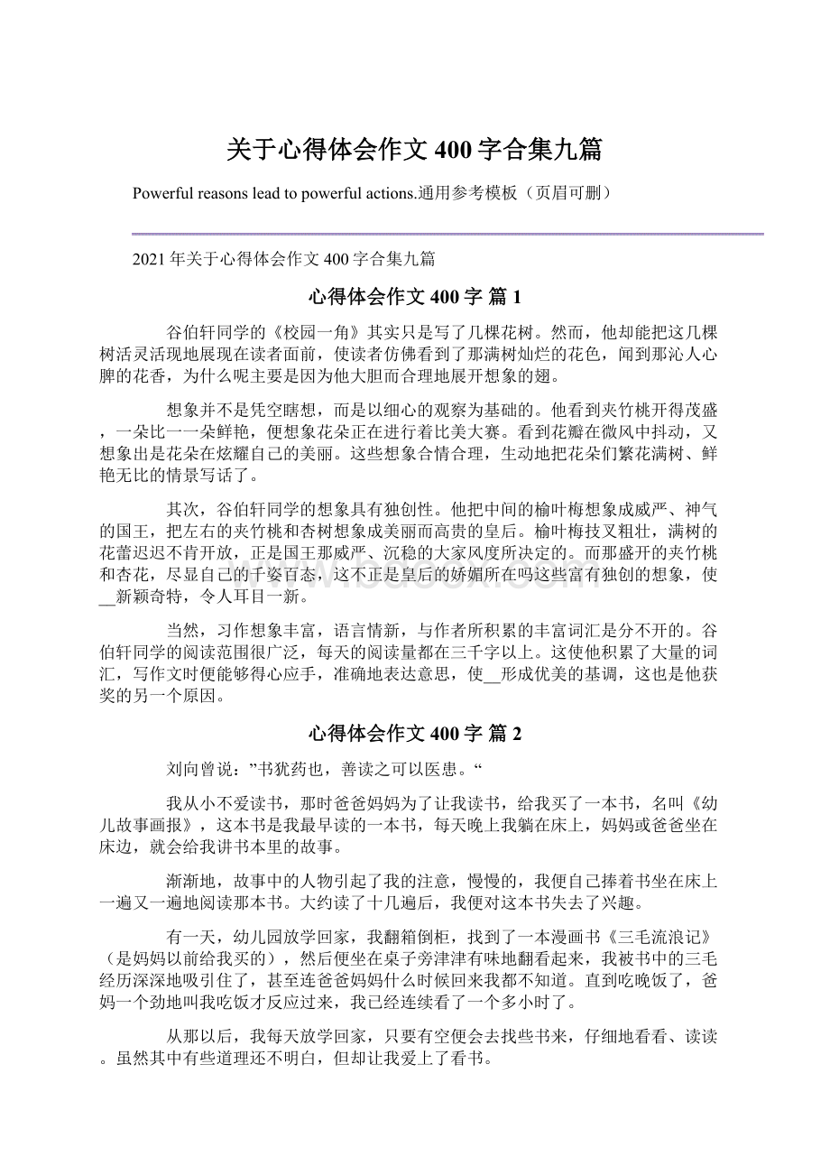 关于心得体会作文400字合集九篇.docx_第1页