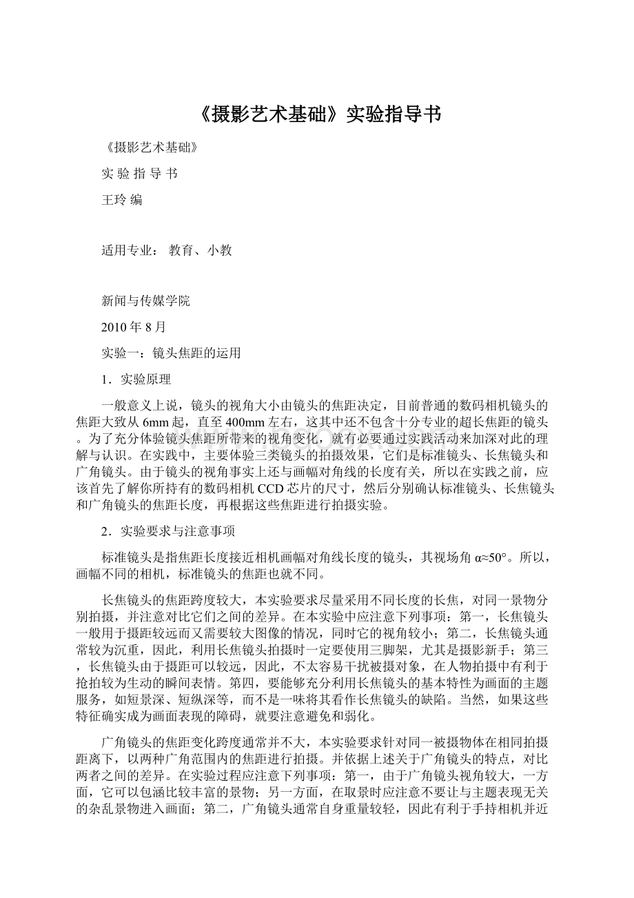 《摄影艺术基础》实验指导书.docx_第1页